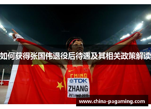 如何获得张国伟退役后待遇及其相关政策解读