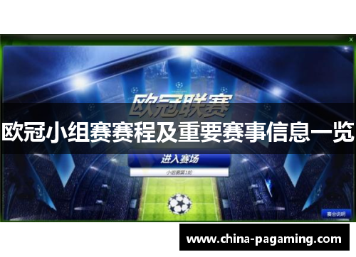 欧冠小组赛赛程及重要赛事信息一览