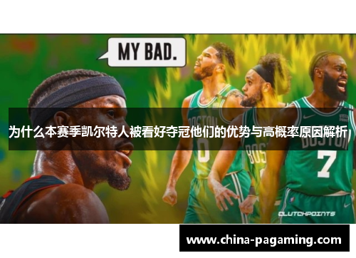 为什么本赛季凯尔特人被看好夺冠他们的优势与高概率原因解析