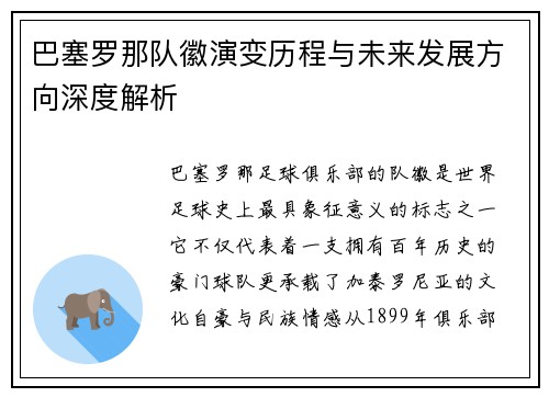 巴塞罗那队徽演变历程与未来发展方向深度解析