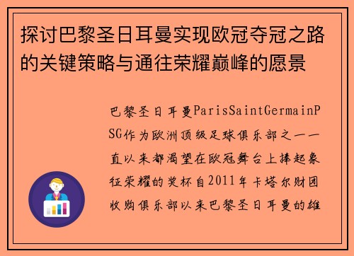 探讨巴黎圣日耳曼实现欧冠夺冠之路的关键策略与通往荣耀巅峰的愿景