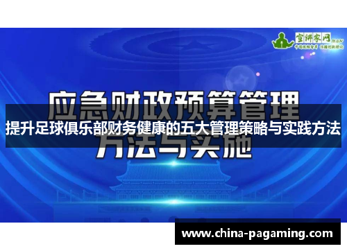提升足球俱乐部财务健康的五大管理策略与实践方法