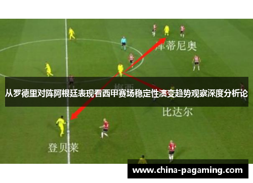 从罗德里对阵阿根廷表现看西甲赛场稳定性演变趋势观察深度分析论