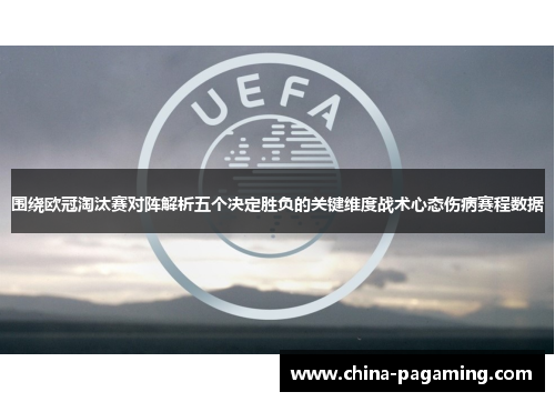 围绕欧冠淘汰赛对阵解析五个决定胜负的关键维度战术心态伤病赛程数据