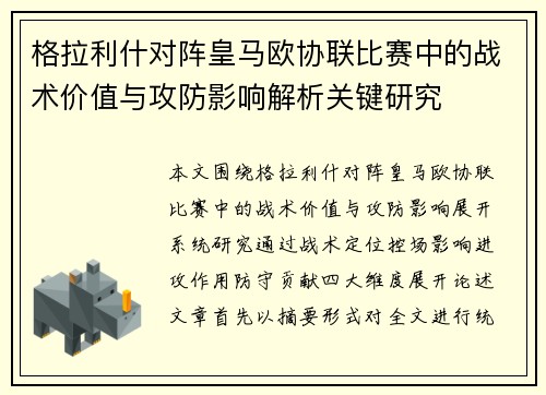 格拉利什对阵皇马欧协联比赛中的战术价值与攻防影响解析关键研究