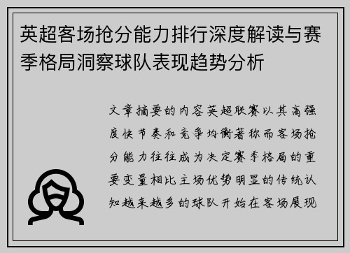 英超客场抢分能力排行深度解读与赛季格局洞察球队表现趋势分析