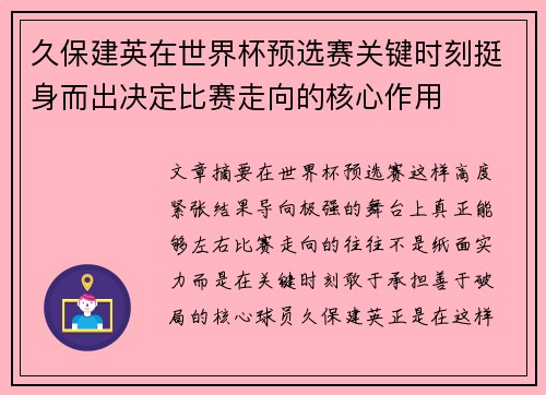 久保建英在世界杯预选赛关键时刻挺身而出决定比赛走向的核心作用