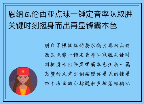 恩纳瓦伦西亚点球一锤定音率队取胜关键时刻挺身而出再显锋霸本色