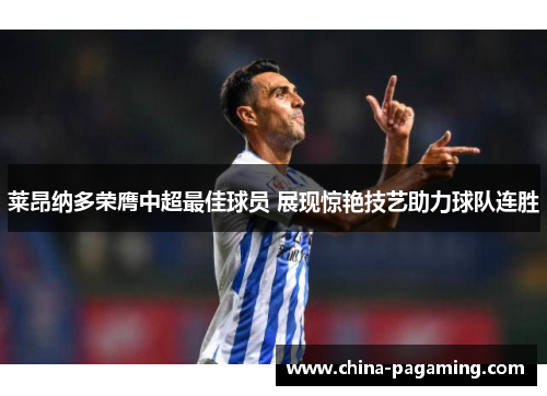 莱昂纳多荣膺中超最佳球员 展现惊艳技艺助力球队连胜