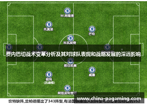 费内巴切战术变革分析及其对球队表现和战略发展的深远影响