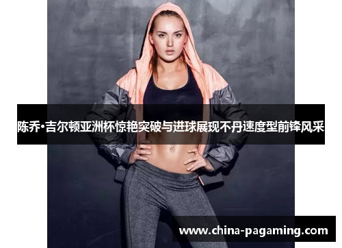 陈乔·吉尔顿亚洲杯惊艳突破与进球展现不丹速度型前锋风采