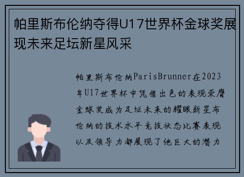 帕里斯布伦纳夺得U17世界杯金球奖展现未来足坛新星风采
