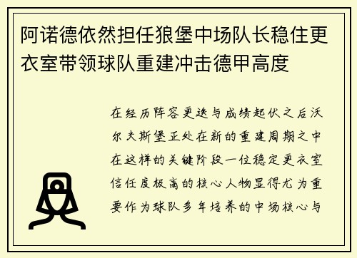 阿诺德依然担任狼堡中场队长稳住更衣室带领球队重建冲击德甲高度