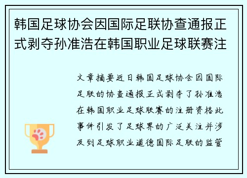 韩国足球协会因国际足联协查通报正式剥夺孙准浩在韩国职业足球联赛注册资格