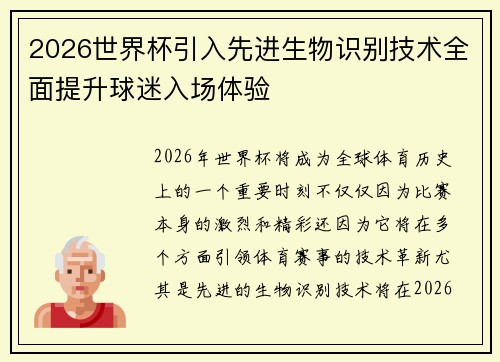 2026世界杯引入先进生物识别技术全面提升球迷入场体验