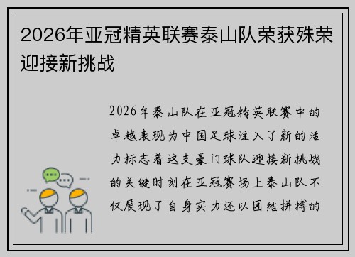 2026年亚冠精英联赛泰山队荣获殊荣迎接新挑战