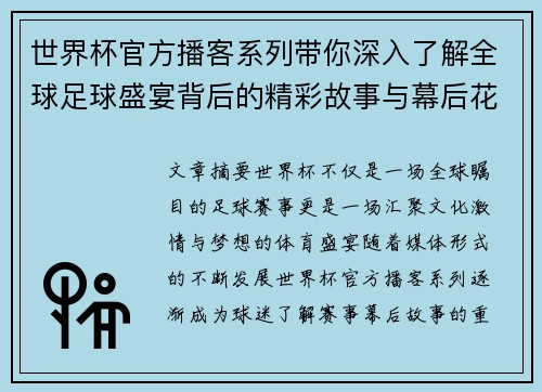 世界杯官方播客系列带你深入了解全球足球盛宴背后的精彩故事与幕后花絮