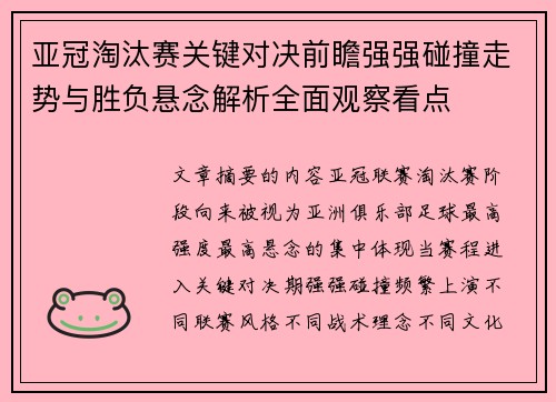 亚冠淘汰赛关键对决前瞻强强碰撞走势与胜负悬念解析全面观察看点