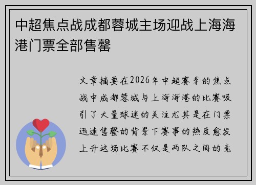 中超焦点战成都蓉城主场迎战上海海港门票全部售罄
