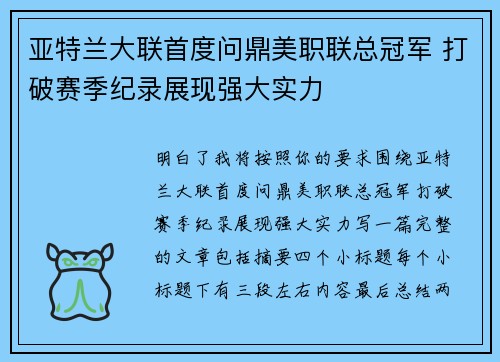 亚特兰大联首度问鼎美职联总冠军 打破赛季纪录展现强大实力