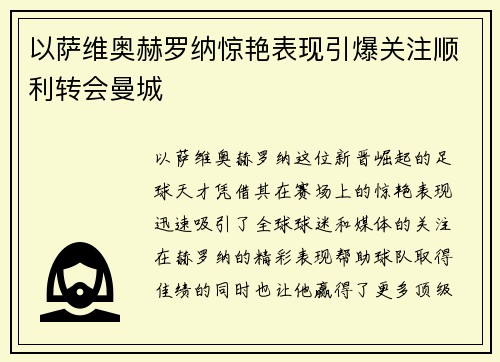 以萨维奥赫罗纳惊艳表现引爆关注顺利转会曼城
