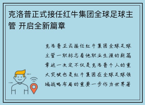 克洛普正式接任红牛集团全球足球主管 开启全新篇章