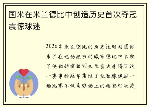 国米在米兰德比中创造历史首次夺冠震惊球迷