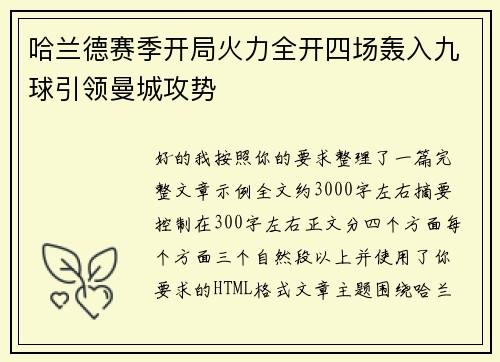 哈兰德赛季开局火力全开四场轰入九球引领曼城攻势