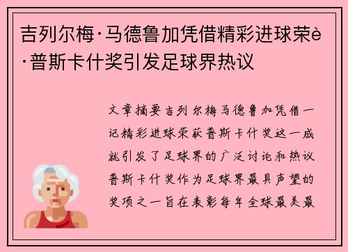 吉列尔梅·马德鲁加凭借精彩进球荣获普斯卡什奖引发足球界热议