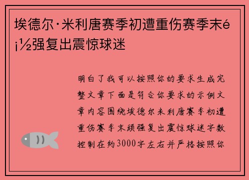 埃德尔·米利唐赛季初遭重伤赛季末顽强复出震惊球迷