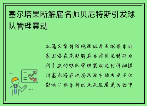 塞尔塔果断解雇名帅贝尼特斯引发球队管理震动