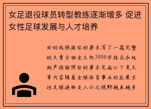 女足退役球员转型教练逐渐增多 促进女性足球发展与人才培养