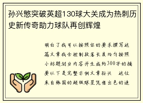 孙兴慜突破英超130球大关成为热刺历史新传奇助力球队再创辉煌