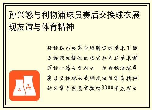 孙兴慜与利物浦球员赛后交换球衣展现友谊与体育精神