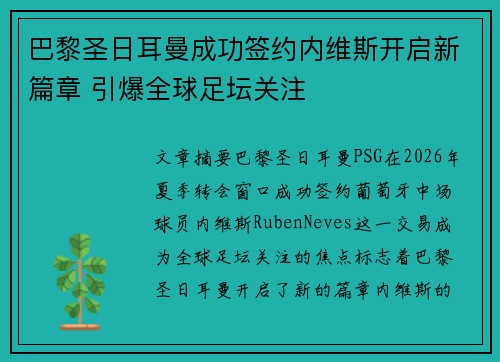 巴黎圣日耳曼成功签约内维斯开启新篇章 引爆全球足坛关注