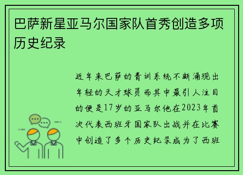巴萨新星亚马尔国家队首秀创造多项历史纪录
