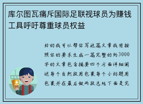 库尔图瓦痛斥国际足联视球员为赚钱工具呼吁尊重球员权益