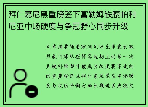 拜仁慕尼黑重磅签下富勒姆铁腰帕利尼亚中场硬度与争冠野心同步升级