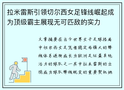 拉米雷斯引领切尔西女足锋线崛起成为顶级霸主展现无可匹敌的实力