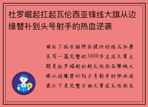 杜罗崛起扛起瓦伦西亚锋线大旗从边缘替补到头号射手的热血逆袭