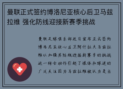 曼联正式签约博洛尼亚核心后卫马兹拉维 强化防线迎接新赛季挑战