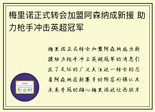梅里诺正式转会加盟阿森纳成新援 助力枪手冲击英超冠军
