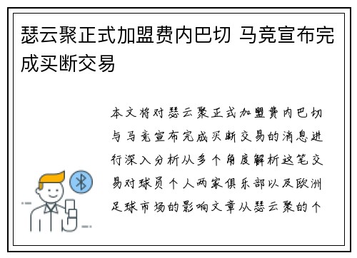 瑟云聚正式加盟费内巴切 马竞宣布完成买断交易