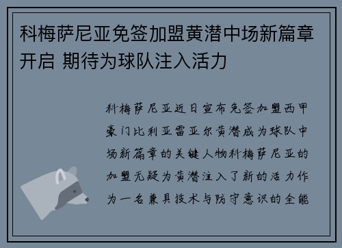 科梅萨尼亚免签加盟黄潜中场新篇章开启 期待为球队注入活力