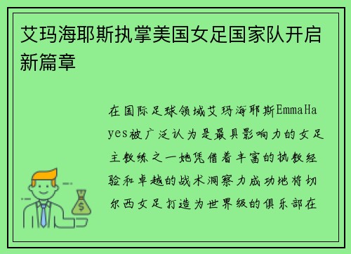 艾玛海耶斯执掌美国女足国家队开启新篇章