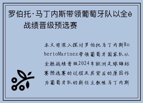 罗伯托·马丁内斯带领葡萄牙队以全胜战绩晋级预选赛