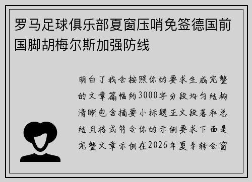 罗马足球俱乐部夏窗压哨免签德国前国脚胡梅尔斯加强防线