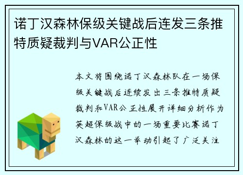 诺丁汉森林保级关键战后连发三条推特质疑裁判与VAR公正性