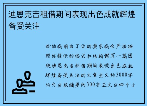迪恩克吉租借期间表现出色成就辉煌备受关注