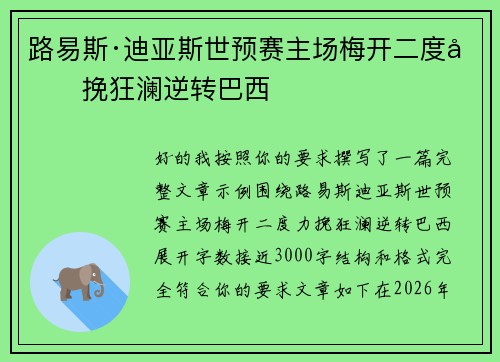 路易斯·迪亚斯世预赛主场梅开二度力挽狂澜逆转巴西